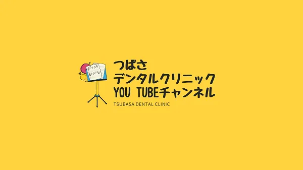 つばさデンタルクリニック YouTubeチャンネル TSUBASA DENTAL CLINIC